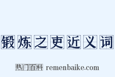 锻炼之吏近义词是什么意思的图片